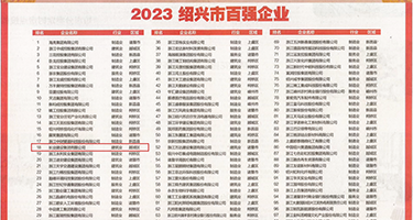 欧美性感大鸡巴操权威发布丨2023绍兴市百强企业公布，长业建设集团位列第18位